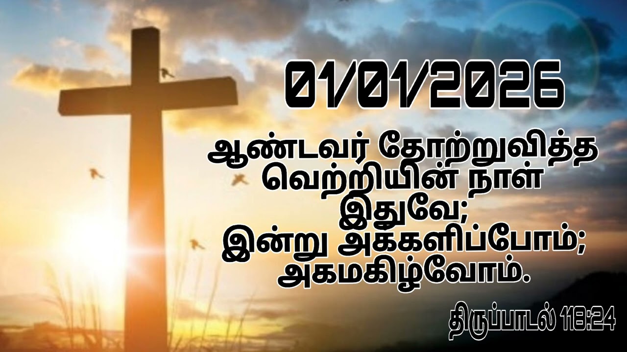 01/01/2026 இன்றய நாளிற்கான தேவசெய்திToday Bible words in Tamil 