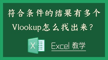 Excel 教学 - 符合条件的结果有多个，Vlookup怎么找出来？