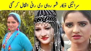 شمو روہی دی رانی اج انتقال کر گئی شمو روہی دی رانی Shmo Rohi Di Rani Latest News