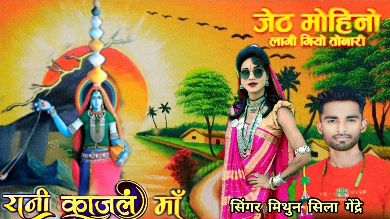 Mithun Kumar ke aavaj me💥 rani kajol mata rodali💥June 9, 2025