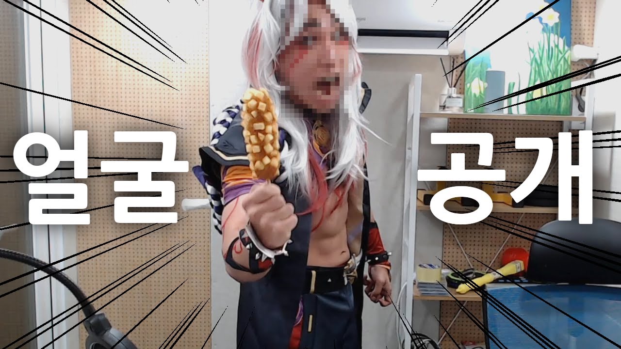 얼굴공개를 누가 코스프레하고함 ㅋㅋ