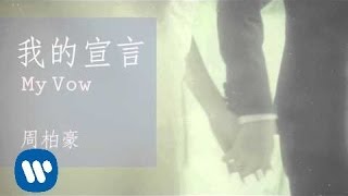 Miniatura de "周柏豪 Pakho Chau - 我的宣言 My Vow (Official Audio)"