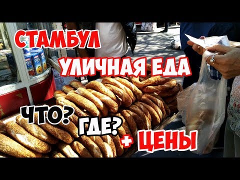 СТАМБУЛ УЛИЧНАЯ ЕДА: