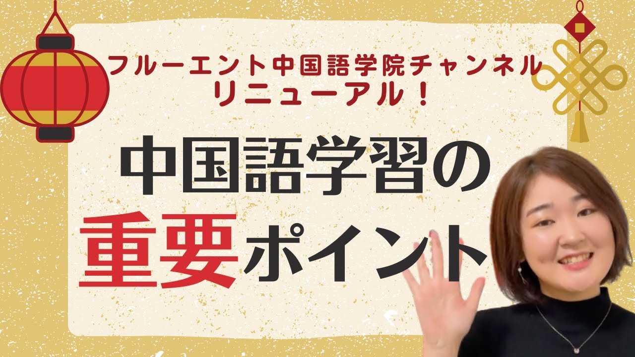 フルーエントチャンネルリニューアル！日本人トレーナー紹介＋中国語