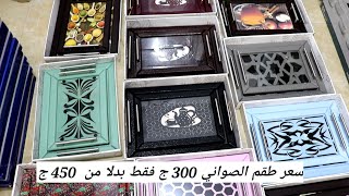 احدث طقم صواني تقديم خشب بأشكال مميزة ( شغل سوري عالي ) والسعر حكاية