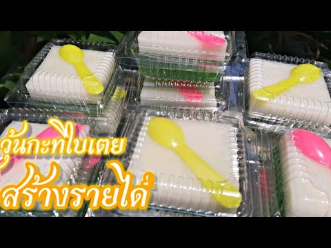 #วุ้นกะทิใบเตย #Coconutmilkjelly ไม่เเยกชั้นไม่คายน้ำ #วุ้นกะทิ #วุ้นกะทิใบเตย #สูตรสร้างอาชีพ