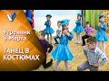 Утренник 8 Марта в садике | Костюмированный танец [Студия Отражение - Videoreflex]