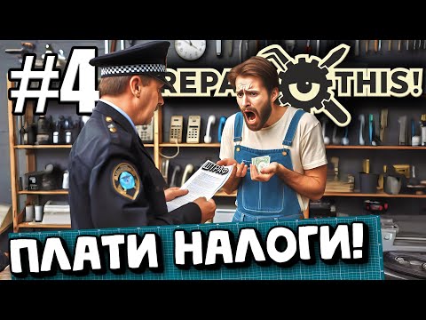 Видео: МЕНЯ НАХЛОБУЧИЛИ ЗА НЕУПЛАТУ НАЛОГОВ! ТЯЖЕЛА, НО ВЕСЕЛА РАБОТА В ► Repair, This! #4