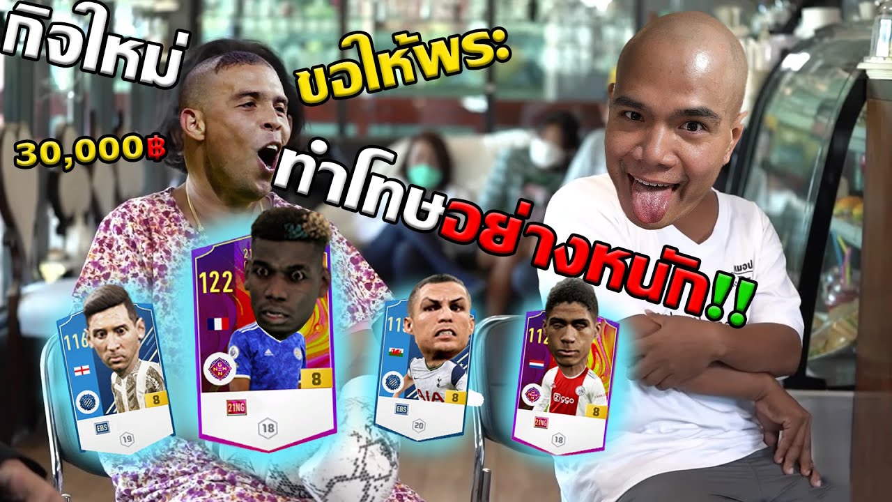 เติม 30,000.- กิจคุ้มหรือมือทองวะเนี่ย เด็กๆกองแช่งร้องไห้ระงม [FIFA ONLINE 4]