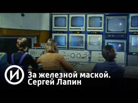 За железной маской. Сергей Лапин | Телеканал "История"