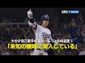 【現地実況】大谷翔平が自己最多の47号ホームラン&48個目の盗塁！「未知の領域に突入している」