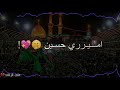 استوريات حسينيه روووعه اميري حسين نعمه الامير HDء 2019 استوريات حسينيه روووعه اميري حسين نعمه الامير HDء 2019