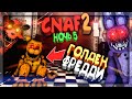 Я НАШЁЛ ГОЛДЕН ФРЕДДИ! ПРОХОЖУ 5 НОЧЬ CNAF 2 ▶️ FNAF Creepy Nights at Freddy's 2 #3