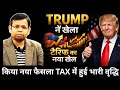 INDIA को हुआ बड़ा नुकसान 🔴 रात भर में TRUMP नें फिर से बढ़ाया TARIFF 🔴 दुनियां भर में मची खलबली 🔥