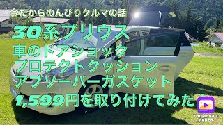 №376 30系プリウスにドア静音ゴムパッドを貼ってみた