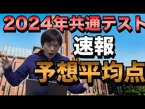 2024年共通テスト平均点予想【駿台ベネッセ・河合塾】