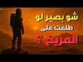 ماذا يحدث للإنسان لو عاش على كوكب المريخ    أقرب كوكب للأرض   سمعها