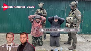 КГБ задержал украинских диверсантов. Смерть Навального - виноват Запад. Азарёнок. Лазуткин