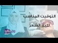 متى أبدأ عمل ليزر الشعر وهل ازالة شعر الوجه بالليزر ممكن تزيد الشعر؟