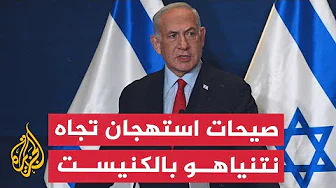 نتنياهو يقابل بصيحات استهجان عند إلقاء خطابه بجلسة للكنيست بشأن قضية المحتجزين في غزة