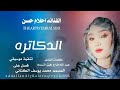 جديد2026 الفنانه احلام حسن الدكاتره 