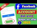 Facebook Account कैसे बनाये | बिल्कुल नया तरीका 2025 | Step by Step Guide Facebook id kaise banaye