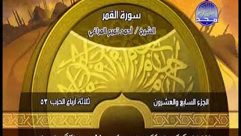 سورة القمر بصوت القارئ محمد تميم المراغي