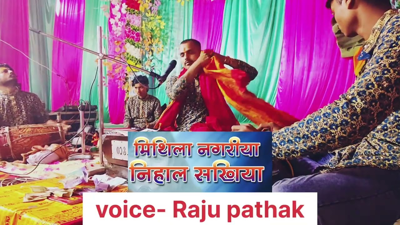 राजु पाठक जी ने गाया मैथिली भजन || आजू मिथिला नगरिया निहाल सखियां || cont -9631338207