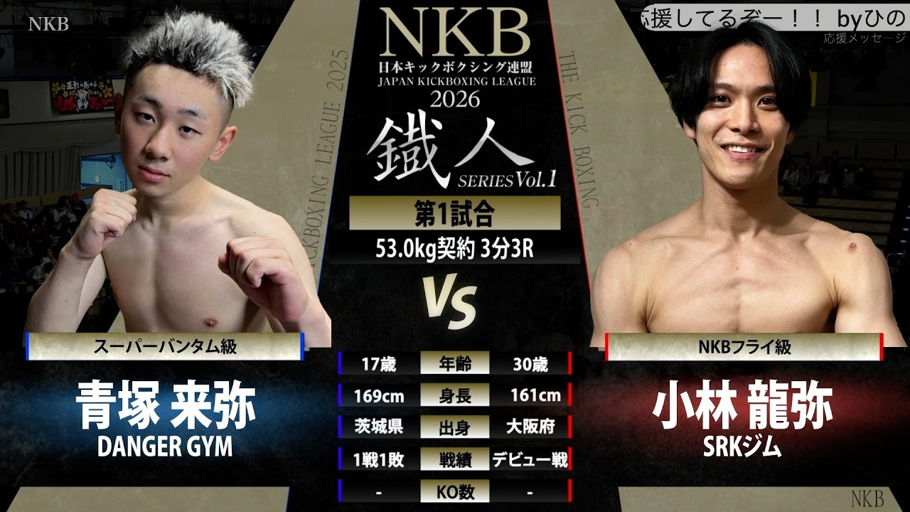 キックボクシング】小林 龍弥 x 青塚 来弥 2026.02.21鐡人シリーズvol