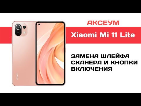 Замена шлейфа сканера и кнопки включения на Xiaomi Mi 11 Lite