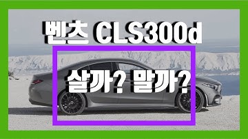 벤츠 CLS 300d _원조 4도어 쿠페CLS는 가격도 착하다!