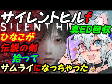 【SILENT HILL f】サイレントヒルfやってみる014真ED回収編【VTuber】