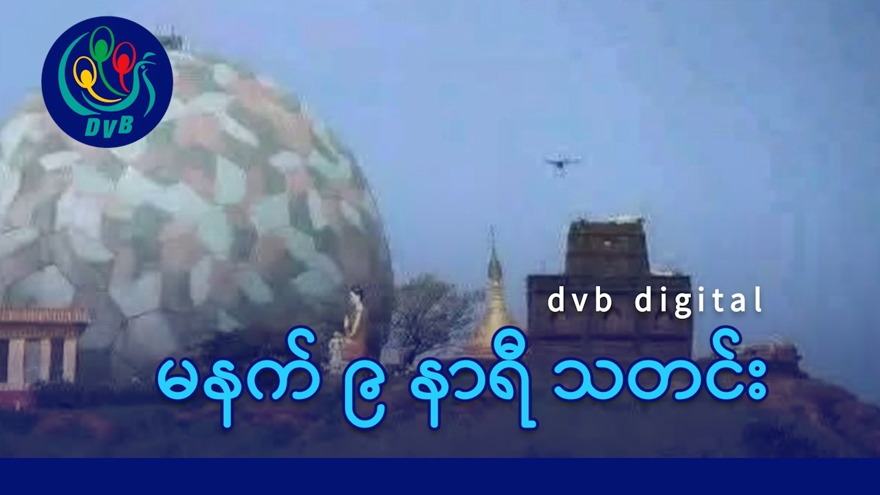 DVB Digital မနက် ၉ နာရီ သတင်း (၆ ရက် မတ်လ ၂၀၂၆)