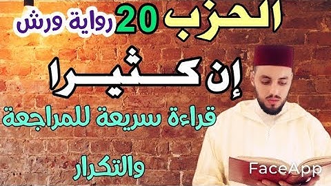 الحزب 20 || إن كثيرا من الاحبار|| قراءة سريعة للمراجعة والتكرار برواية ورش.