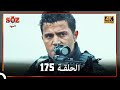 العهد الحلقة 175 4K 