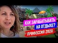 Как Зарабатывать На Отдыхе? Профессия 2020