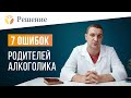 🔴7 ошибок родителей алкоголика: как вести себя с алкоголиоком?