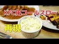 KFC風コールスロー再現！【ケンタッキー】レシピ　緒簡単　混ぜるだけで出来る！Japa…