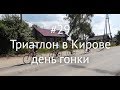#29 - Триатлон в Кирове - день гонки