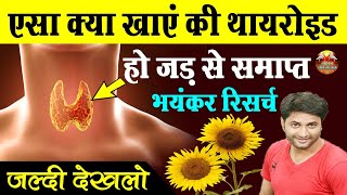 15 दिन कैसा भी थायराइड जड़ से खत्म 2 इलाज | Natural Remedies For Thyroid | How To Cure