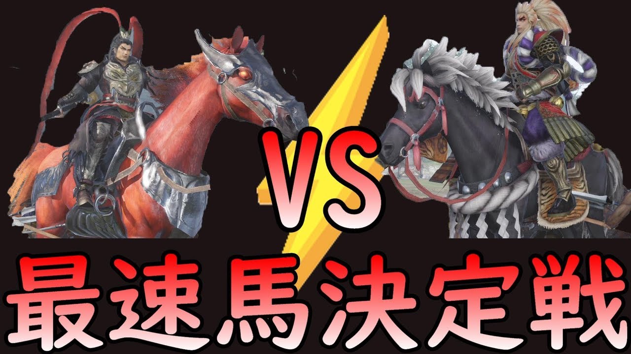 赤兎馬vs松風 最速馬決定戦part1 無双orochi3 Youtube