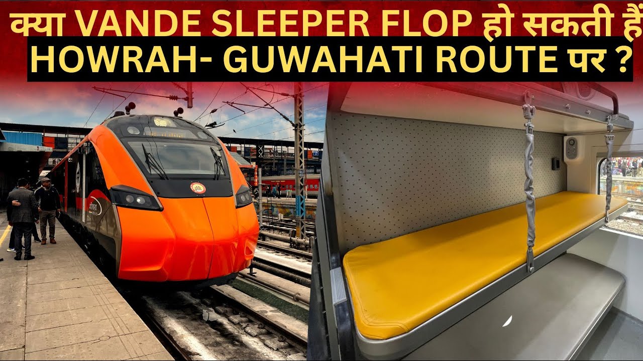 क्या VANDE SLEEPER FLOP हो सकती हैं HOWRAH GUWHATI ROUTE PAR ? 