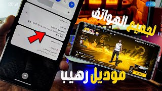 موديل ROCKET 😱 تفعيل 2D-3D ووضع السرعة GPU وزيادة الاداء والفريمات لجميع الهواتف 😱بدون روت screenshot 2