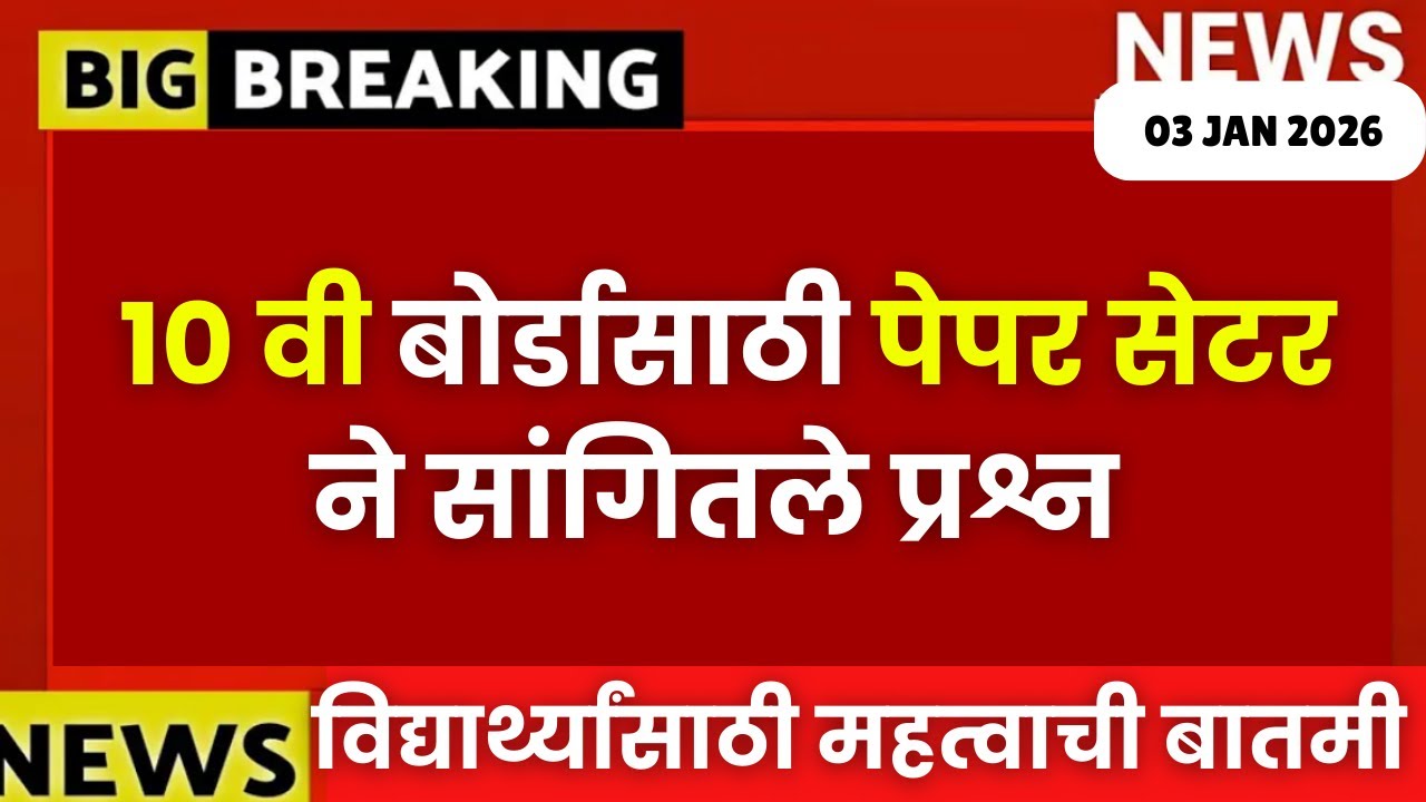 10 वी बोर्ड 2026 साठी पेपर सेटर कडून मोठी आनंदाची बातमी😱🚨| 