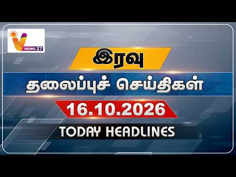 இரவு தலைப்புச் செய்திகள் | Today Headlines | 16.10.2026 | VNews27