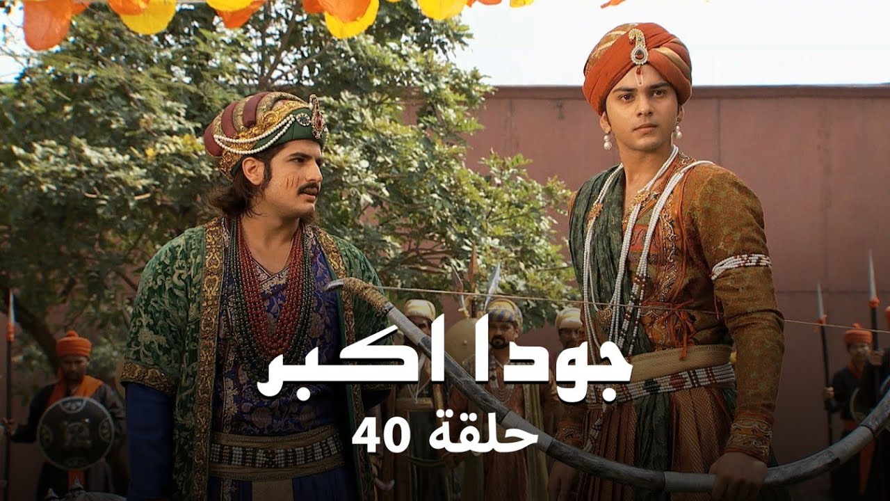 جودا اكبر حلقة 40 كاملة: جلال الدين يقع في سحر جودا!