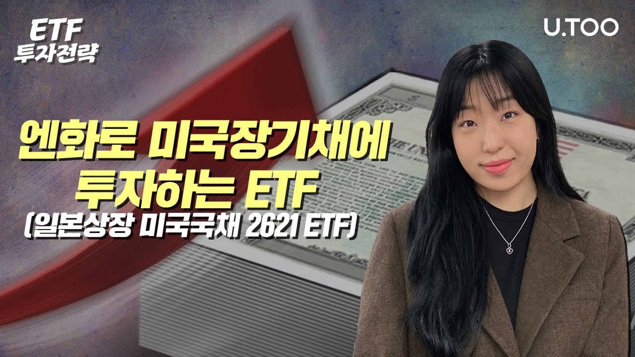 ETF투자전략 | EP01. 엔화로 미국장기채에 투자하는 ETF(일본상장 미국국채 2621 ETF) | 유진투자증권