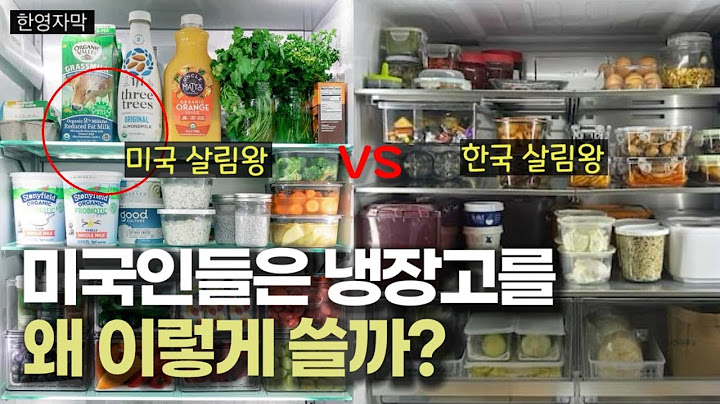 냉장고 정리하는 걸 보면 알 수 있는 것, 미국과 한국 관점 차이