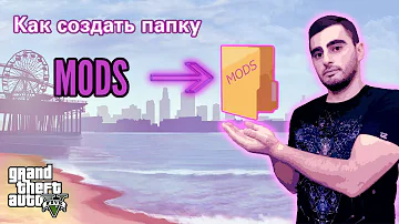 Как создать папку MODS в GTA 5 ? Как установить моды в GTA 5 ?