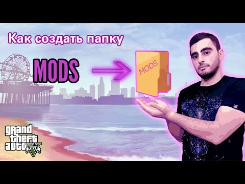 Видео: Как создать папку MODS в GTA 5 ? Как установить моды в GTA 5 ?